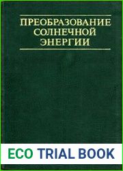 Преобразование солнечной энергии
