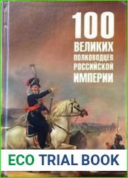 100 великих полководцев Российской империи