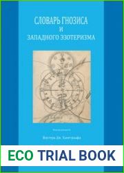 Словарь гнозиса и западного эзотеризма