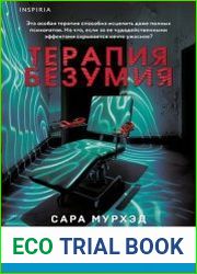 Терапия безумия
