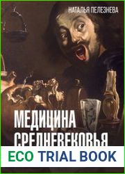 Медицина Средневековья. Жить или умереть