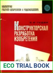 Конструкторская разработка изобретения