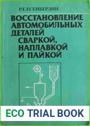 Восстановление автомобильных деталей сваркой, наплавкой и пайкой