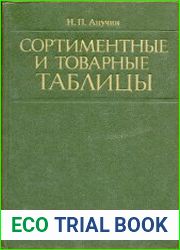 Сортиментные и товарные таблицы