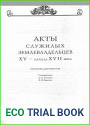 Акты служилых землевладельцев XV — начала XVII века. Том 1, 3, 4