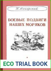 Боевые подвиги наших моряков