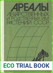 Ареалы лекарственных и родственных им растений СССР