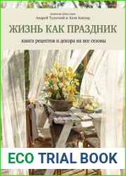 Жизнь как праздник. Книга рецептов и декора