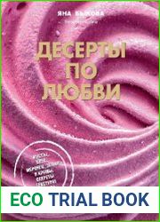 Десерты по любви. Муссы безе, меренги, зефир и кремы. Секреты текстуры и вкуса