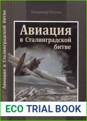 Авиация в Сталинградской битве (Воздушные войны XX века)