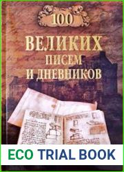 100 великих писем и дневников