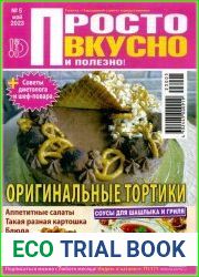 Просто вкусно и полезно