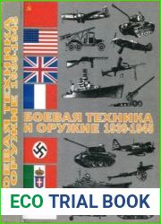 Боевая техника и оружие 1939 - 1945