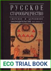 Русское старообрядчество Светское и церковное законодательство XVII-XVIII вв.