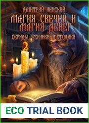 Магия свечей и магия денег. Обряды, техники, методики