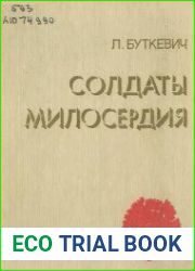 Солдаты милосердия. Записки фронтовой медсестры
