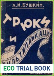 Трюки и мультипликация