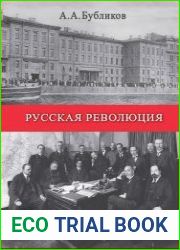Русская революция (ее начало, арест царя, перспективы) впечатления и мысли очевидца и участника