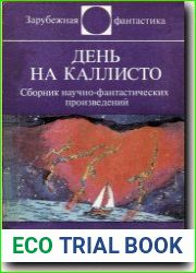 День на Каллисто