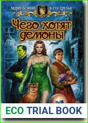 Чего хотят демоны
