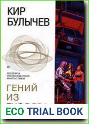 Гений из Гусляра