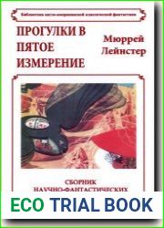 Прогулки в пятое измерение