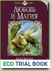 Любовь и магия