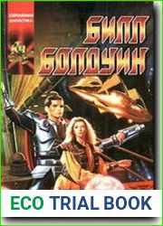 Билл Болдуин. Наемники