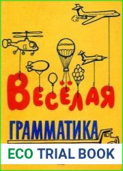 Веселая грамматика