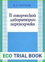 В творческой лаборатории переводчика