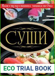 Суши. Иллюстрированная энциклопедия