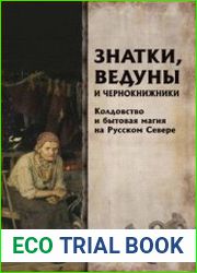 Знатки, ведуны и чернокнижники колдовство и бытовая магия на Русском Севере