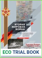 Вторая мировая война и современные тенденции по искажению ее итогов и послевоенного мироустройства. Том 3