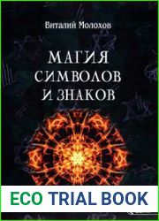 Магия символов и знаков