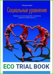 Социальные уравнения. Формулы настоящей дружбы, очарования, доверия и общительности