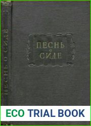 Песнь о Сиде