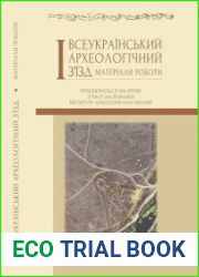 І Всеукраїнський археологічний з’їзд матеріали роботи