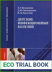 Детские инфекционные болезни