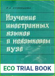 Изучение иностранных языков в неязыковом вузе