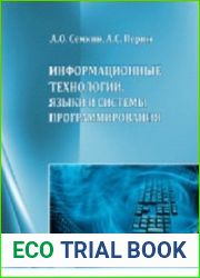 Информационные технологии. Языки и системы программирования