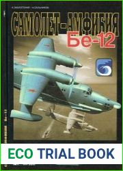 Самолет-амфибия Бе-12 (Военный Музей)