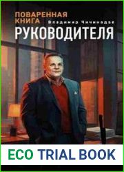 Поваренная книга руководителя