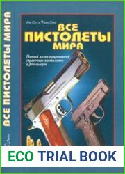 Все пистолеты мира Полный иллюстрированный справочник пистолетов и револьверовPistols of the World