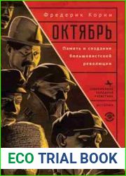 Октябрь. Память и создание большевистской революции