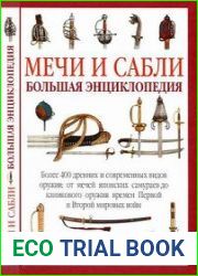Мечи и сабли. Большая энциклопедия(The Illustrated Encyclopedia of Swords and Sabres)