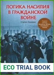 Логика насилия в гражданской войне