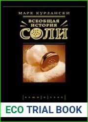 Всеобщая история соли