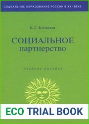Социальное партнерство. Учебное пособие