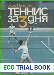 Теннис за 3 дня
