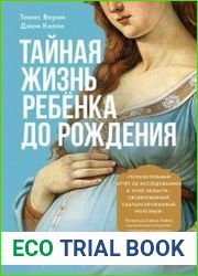 Тайная жизнь ребёнка до рождения